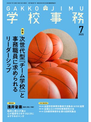 cover image of 学校事務2025年7月号